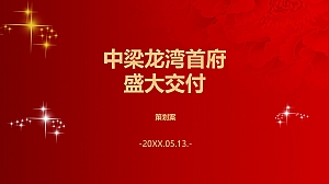 中梁龙湾首府交付活动策划方案
