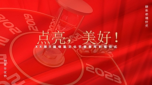 地产项目邻里文化节暨新年祈福仪式(点亮·美好主题)活动策划方案-41P