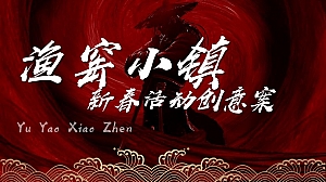 文旅景区大型新春游园会(东方腔调·武林弄潮主题)活动创意方案-58P