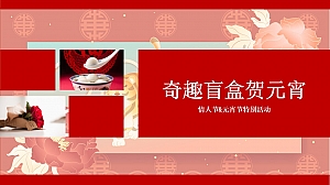 地产项目元宵节&情人节(奇趣盲盒贺元宵主题)活动策划方案-32P