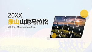 象山山地马拉松招商合作方案