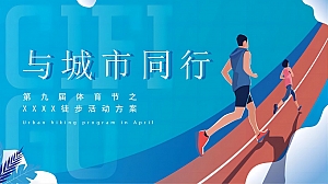 城市第九届体育节之徒步(与城市同行主题)活动策划方案-42P