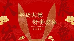 地产项目兔年新春年货节(年货大集 好事成兔主题)活动策划方案-36P