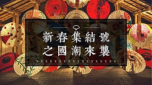 地产项目新春集结号之国潮来袭系列活动策划方案-63P