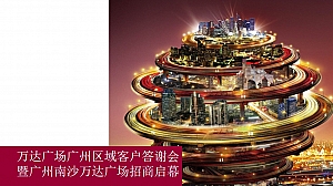 万达广场广州区域招商答谢大会策划案