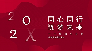 集团年会暨优秀员工表彰大会(同心同行 筑梦未来主题)活动策划方案-31P