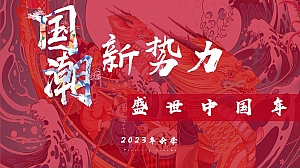 企业年会盛典(国潮新势力 盛世中国年主题)活动策划方案-55P