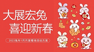 地产项目兔年新春1月月度暖场(大展宏兔 喜迎新春主题)活动策划方案-43P