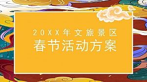 文旅景区新春系列(含花灯展+线下美陈)活动策划方案-55P