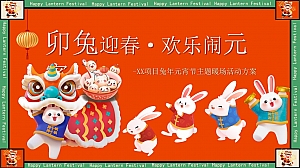 地产项目兔年元宵节系列(卯兔迎春·欢乐闹元宵主题)活动策划方案-29P