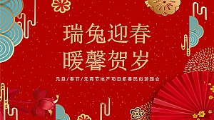 兔年春节&元宵节民俗游园会(瑞兔迎春 暖馨贺岁主题)活动策划方案-54P