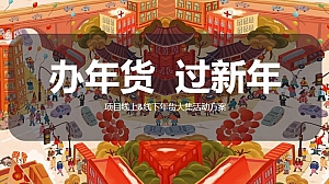 地产项目线上&线下年货大集(办年货 过新年主题)活动策划方案-48P
