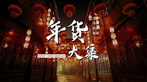 地产项目新春年货大集(新年伊始 吉市开街)活动策划方案-28P