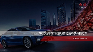 汽车品牌产品落地营销活动及传播方案-137P