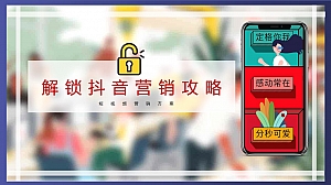 解锁抖音营销攻略短视频营销方案-47P