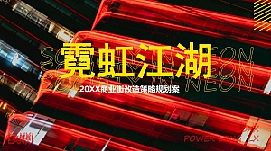 商业街潮流改造升级(霓虹江湖主题)策略规划方案