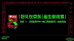 京东 x 《滚蛋吧2020-脱口秀反跨年》营销结案-33P