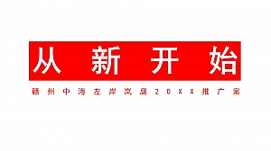 赣州中海·左岸岚庭推广策略方案-102P