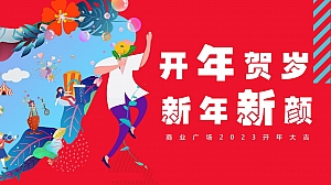 商业广场春节及元宵节系列(开年贺岁 新年新颜主题)活动策划方案-30P