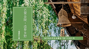 3月女神节系列活动——理想村之旅