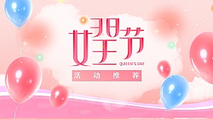 三八节女王节活动推荐