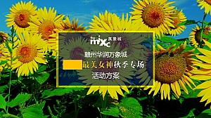 万象城3.8节活动策划方案