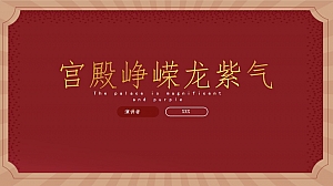 大气宫殿汇报计划中国风PPT模板