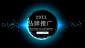 星球风营销极简ppt模板