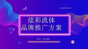 炫彩品牌推广简约PPT模板