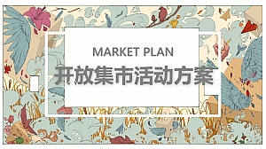 20XX市集活动方案推荐