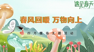 春风回暖·万物向上四月暖场主题活动策划方案