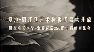 复地·御江廷大师样板开放活动策划方案