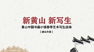 黄山中国书画小镇春季艺术写生活动