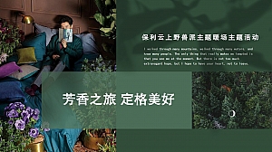 商业地产野兽派主题暖场主题活动方案