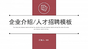 企业介绍人才招聘红色简约商务风ppt模板