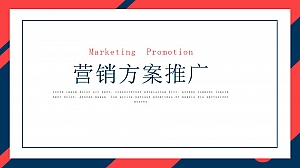 营销方案工作汇报简约PPT模板