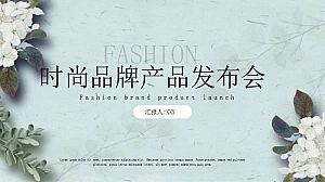 时尚品牌产品发布会清新PPT模板