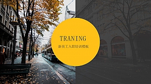 新员工入职培训黑黄大气PPT模板