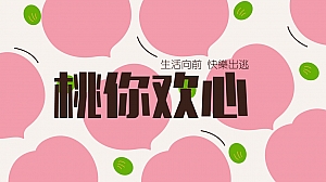 商业广场桃你欢心七夕情人节桃子主题暖场活动方案