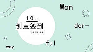 10种最新创意签到方式