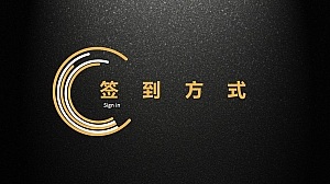 40种签到方式