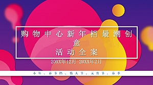 购物中心新年档最潮创意活动推荐