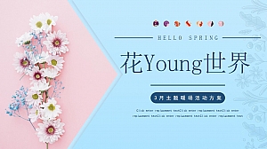 花Young世界3月主题暖场活动策划方案