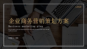 企业商务营销策划方案分享实景风PPT模板