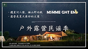 20XX夏季露营民谣季体验活动策划方案-35P