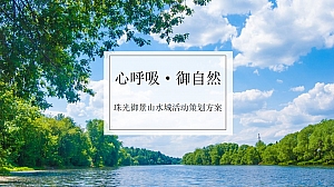 珠光御景山水城活动策划方案