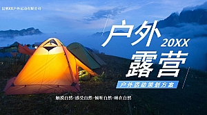 酷动户外露营活动策划方案
