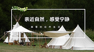 亲近自然,感受宁静露营季活动策划方案