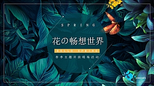 花の畅想世界春季花主题开放活动策划方案