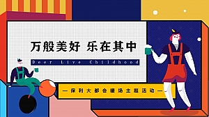 万般美好 乐在其中保利大都会暖场主题活动方案